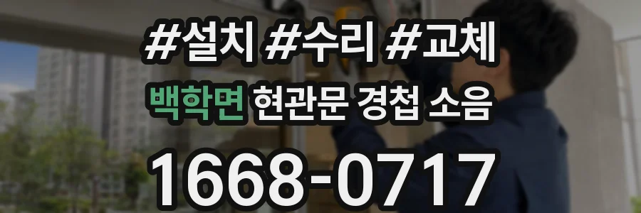 백학면 현관문 경첩 소음