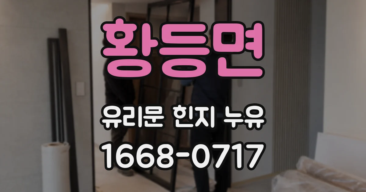 황등면 유리문 힌지 누유