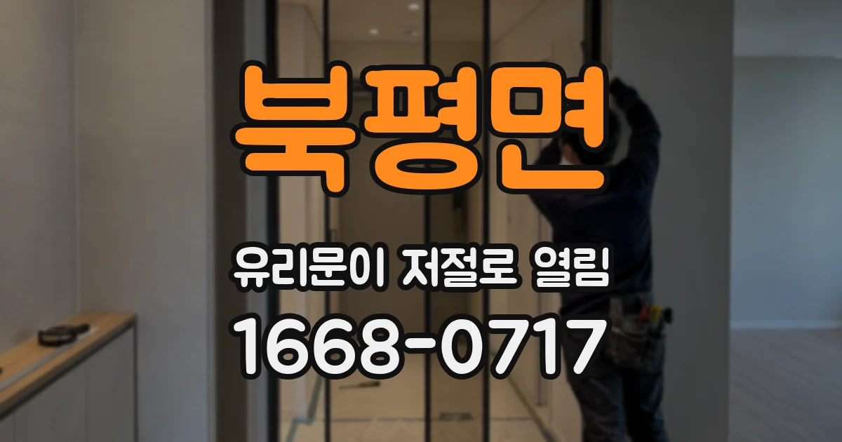 북평면 유리문이 저절로 열림