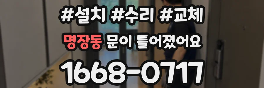 명장동 문이 틀어졌어요