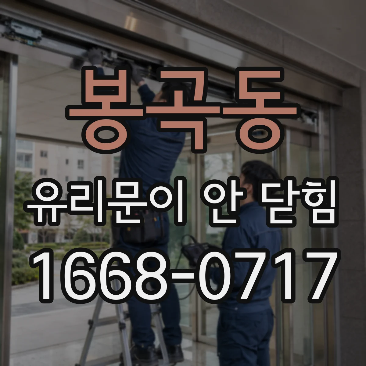 봉곡동 유리문이 안 닫힘