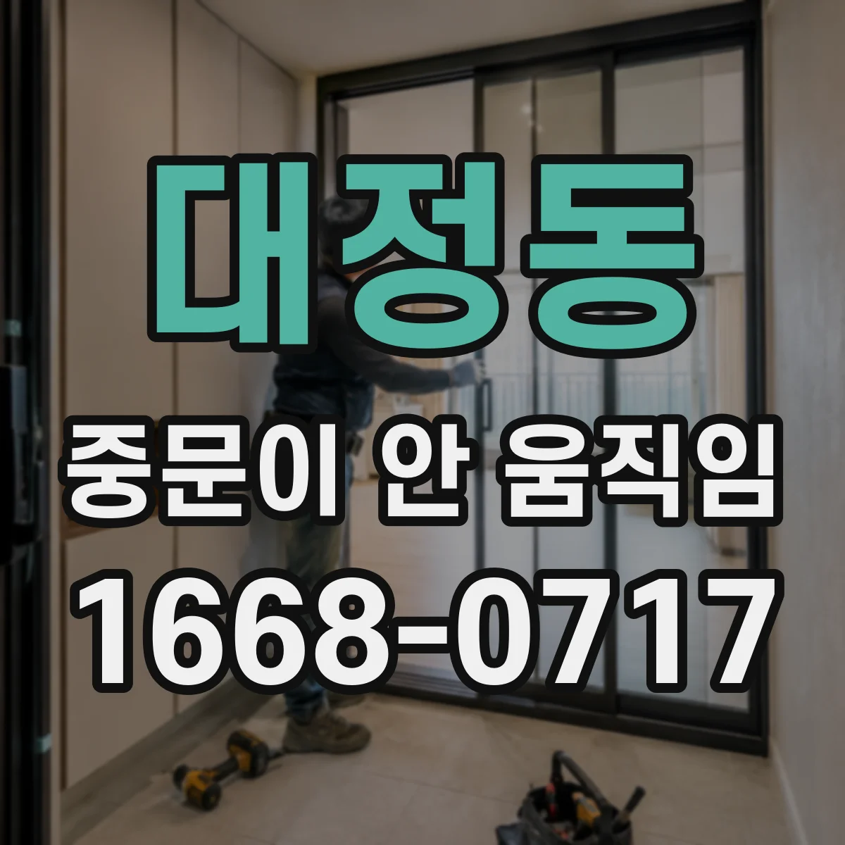 대정동 중문이 안 움직임