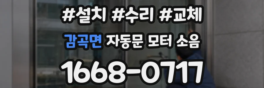 감곡면 자동문 모터 소음