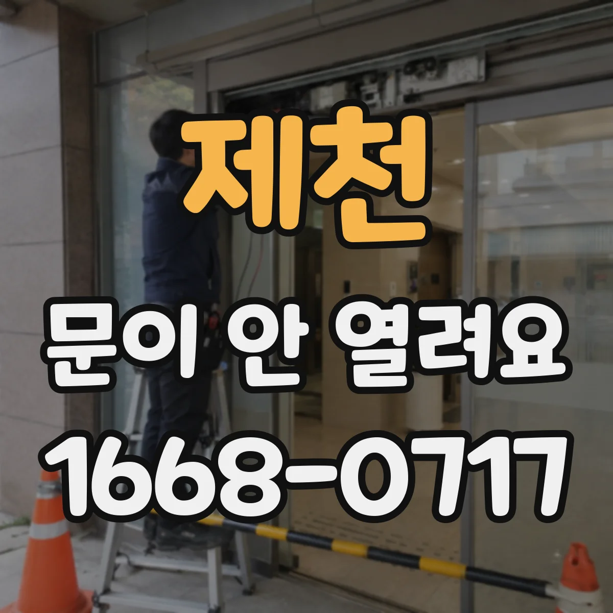 제천 문이 안 열려요 문짝 쏠림이 생길 때 경첩 상태 확인법