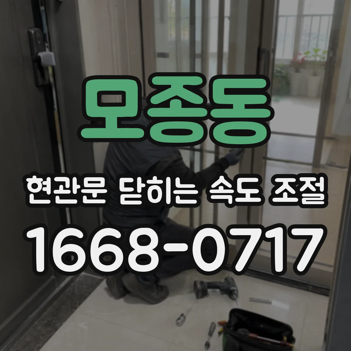 모종동 현관문 닫히는 속도 조절