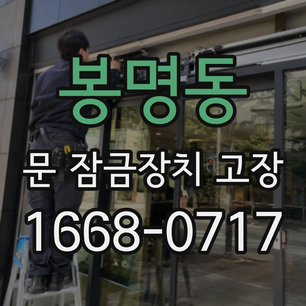 봉명동 문 잠금장치 고장