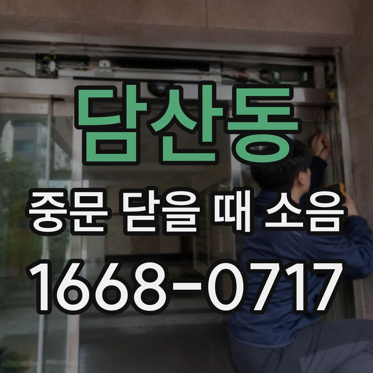 담산동 중문 닫을 때 소음
