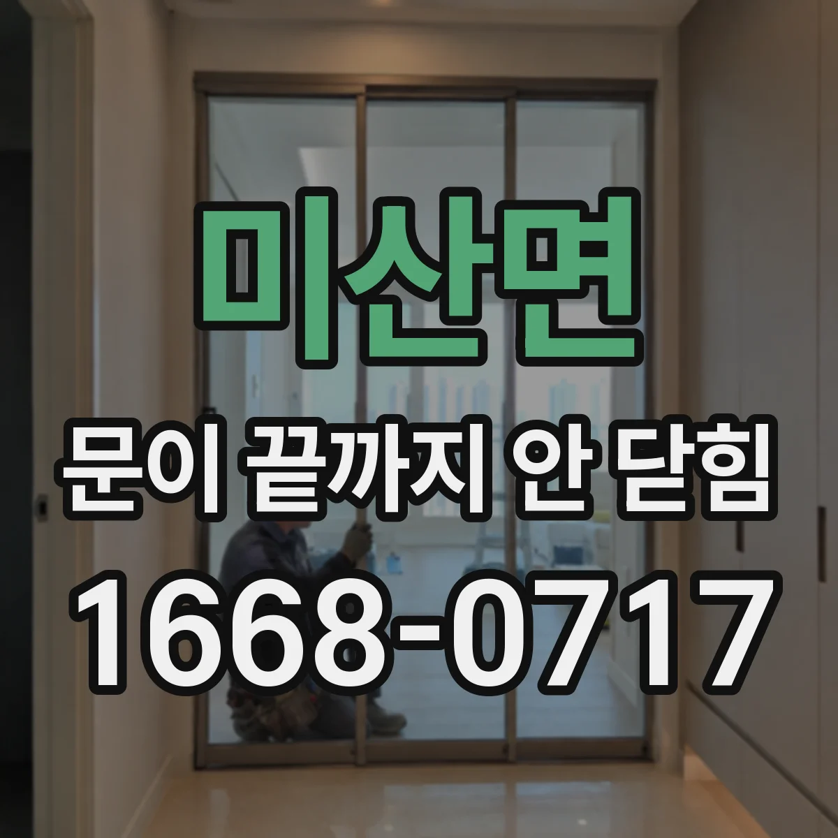 미산면 문이 끝까지 안 닫힘
