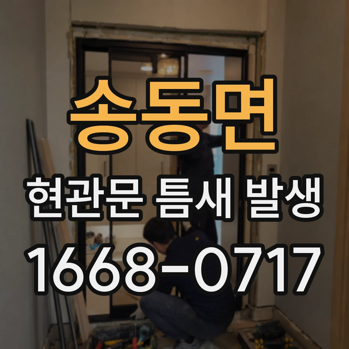 송동면 현관문 틈새 발생