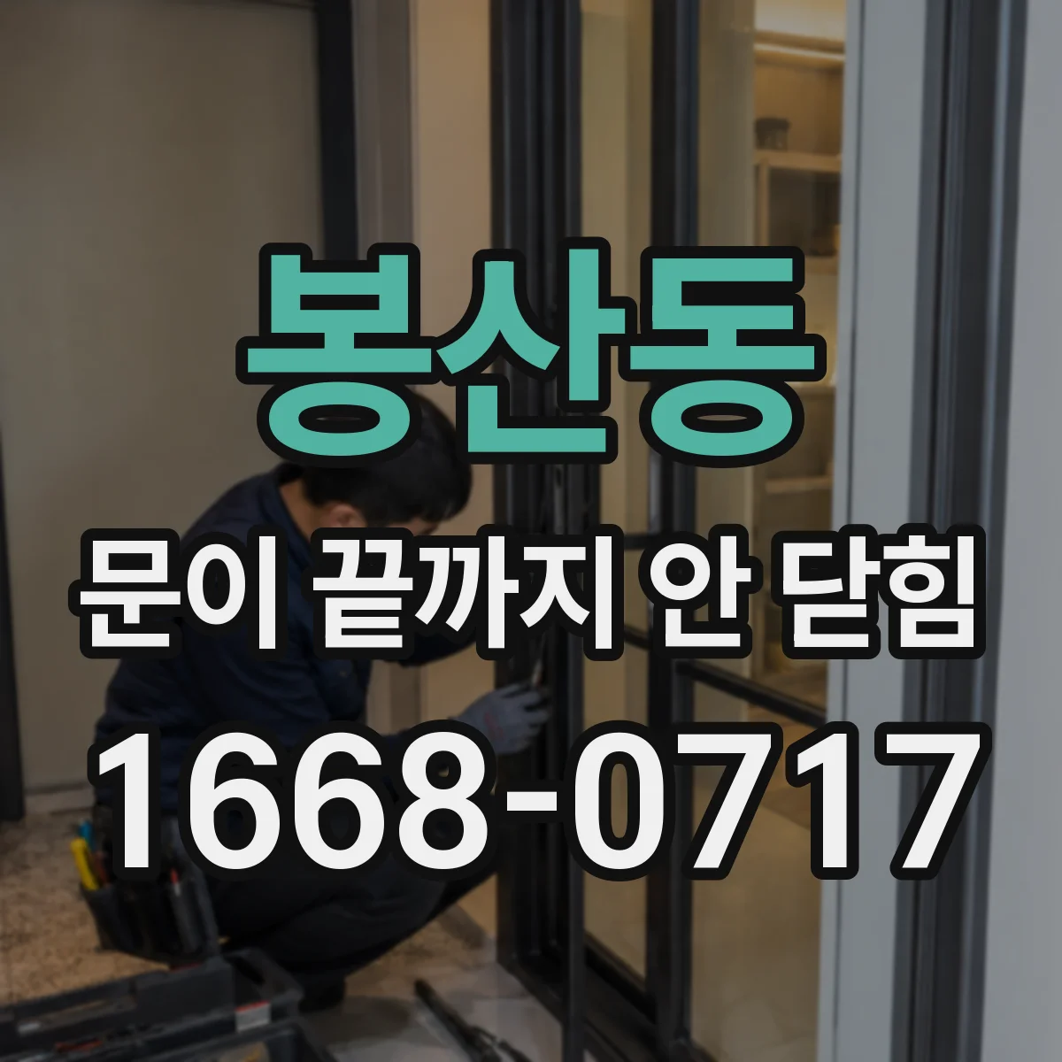 봉산동 문이 끝까지 안 닫힘