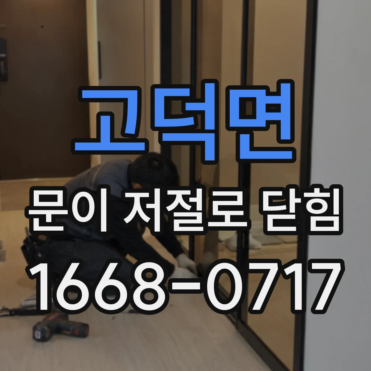 고덕면 문이 저절로 닫힘