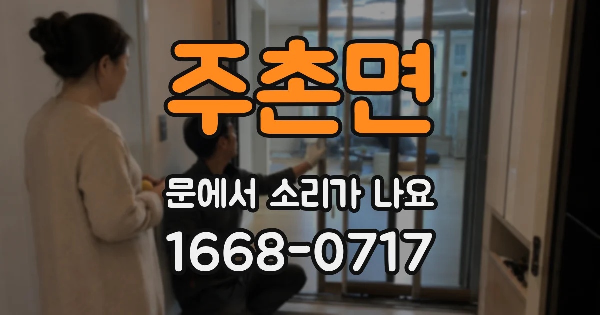 주촌면 문에서 소리가 나요