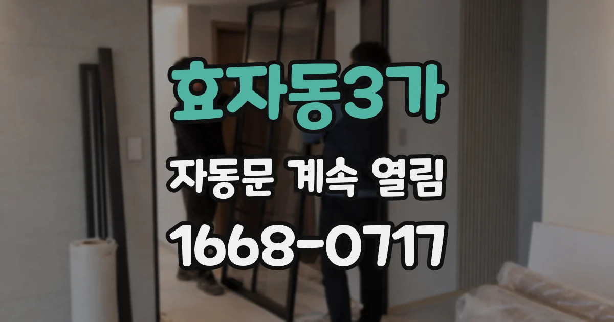 효자동3가 자동문 계속 열림