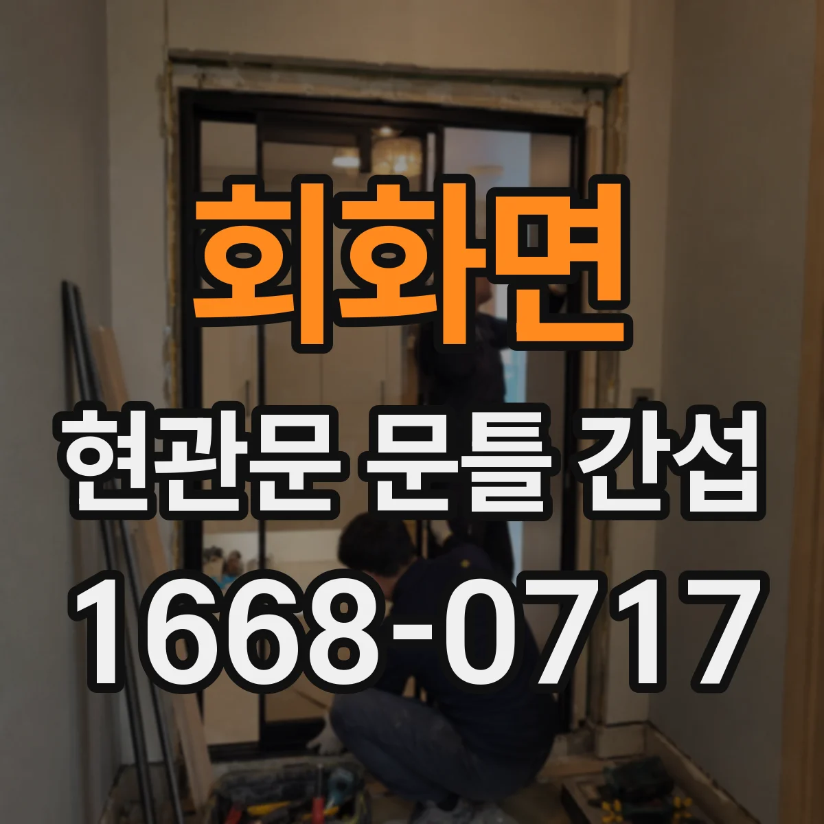 회화면 현관문 문틀 간섭