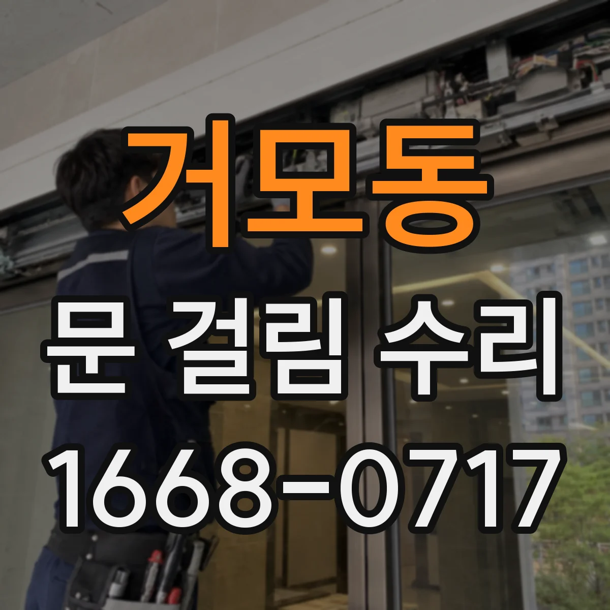 거모동 문 걸림 수리