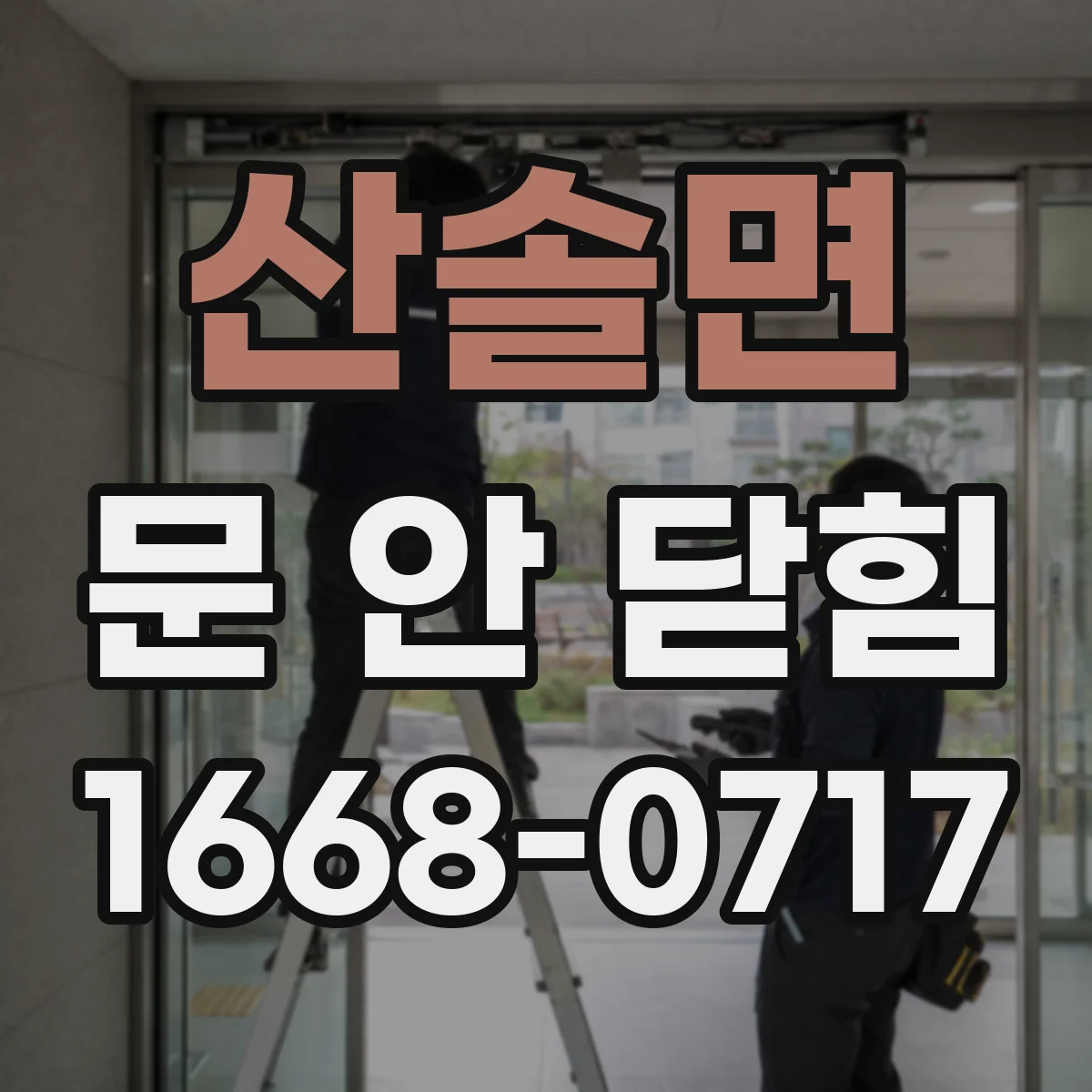 산솔면 문 안 닫힘