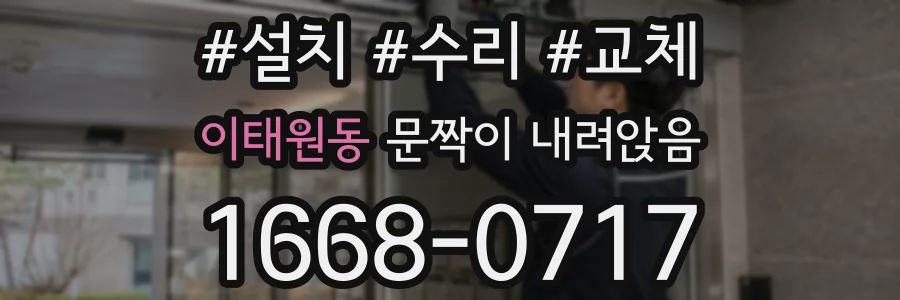 이태원동 문짝이 내려앉음