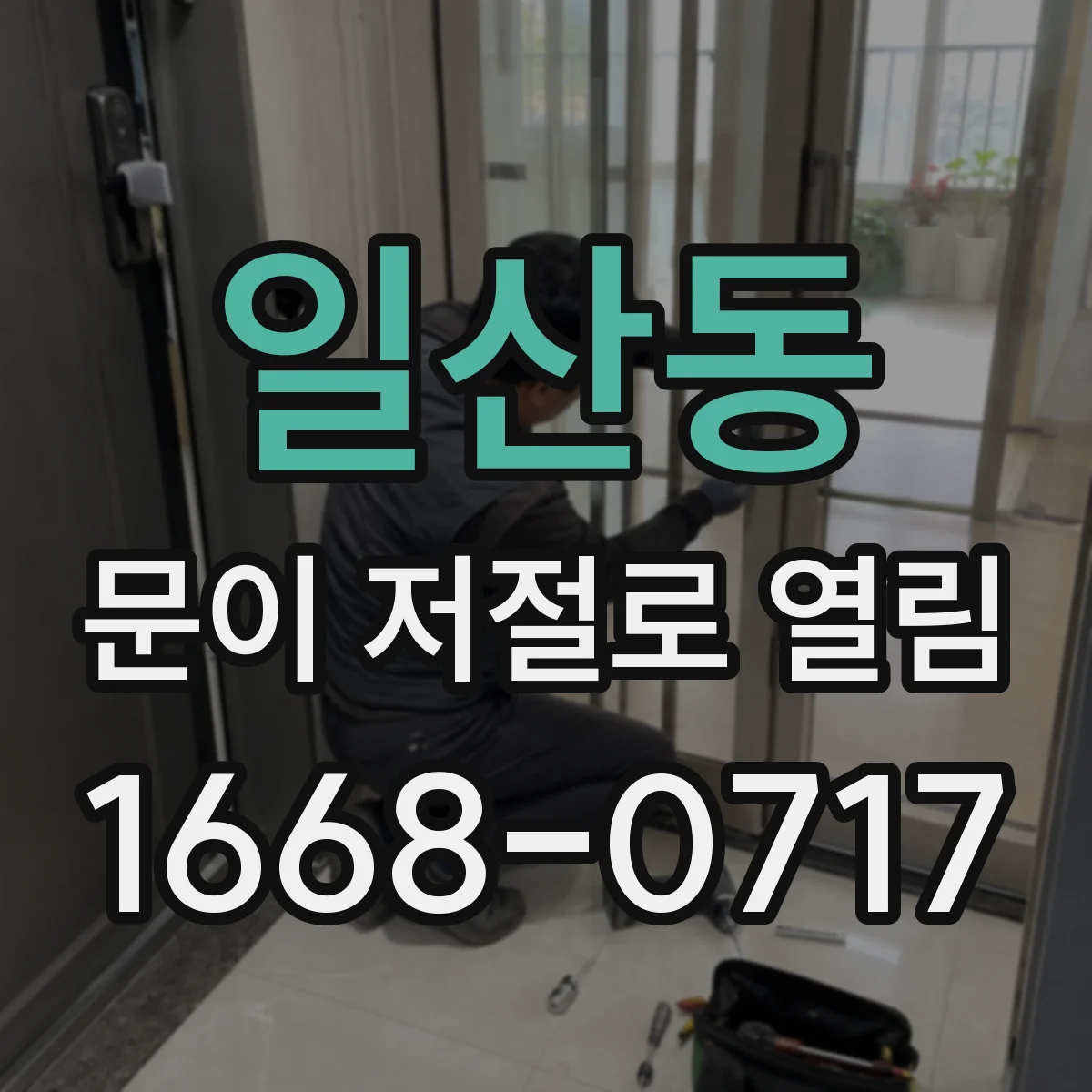 일산동 문이 저절로 열림