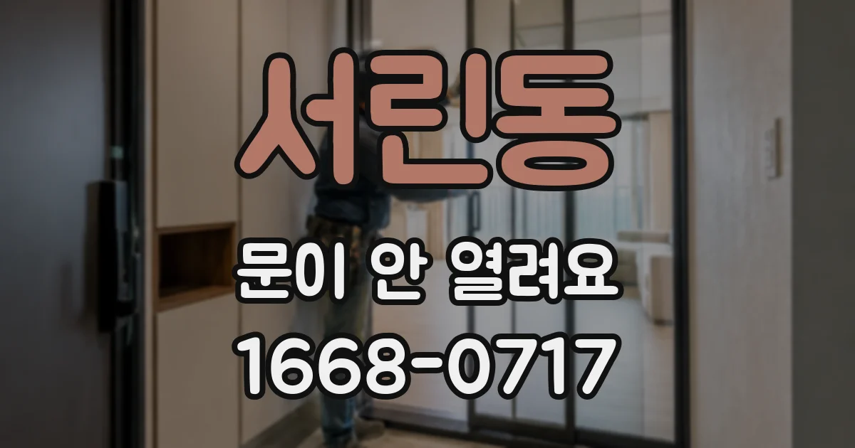 서린동 문이 안 열려요