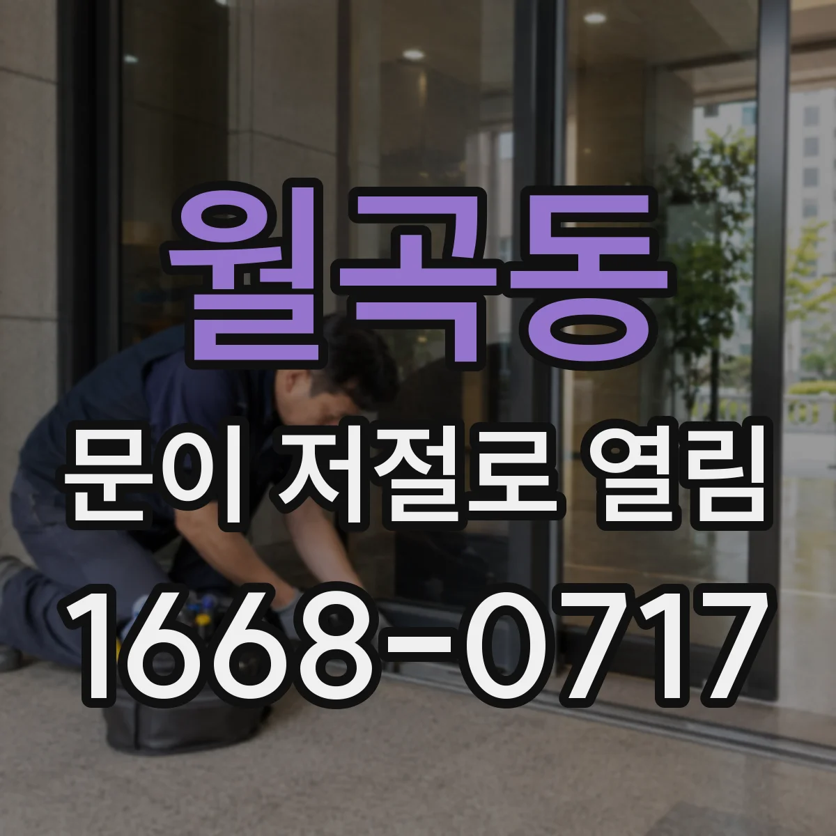 월곡동 문이 저절로 열림
