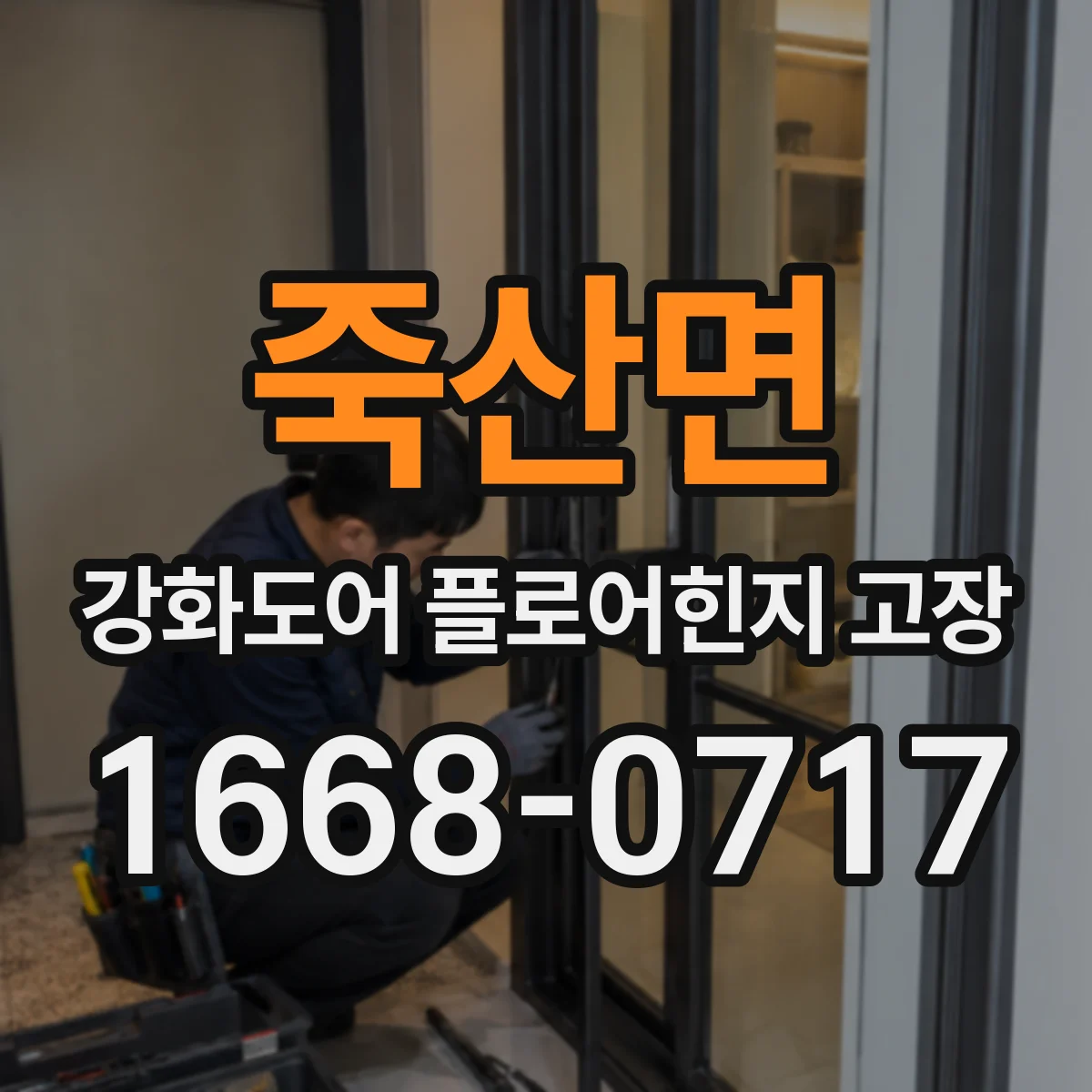 죽산면 강화도어 플로어힌지 고장