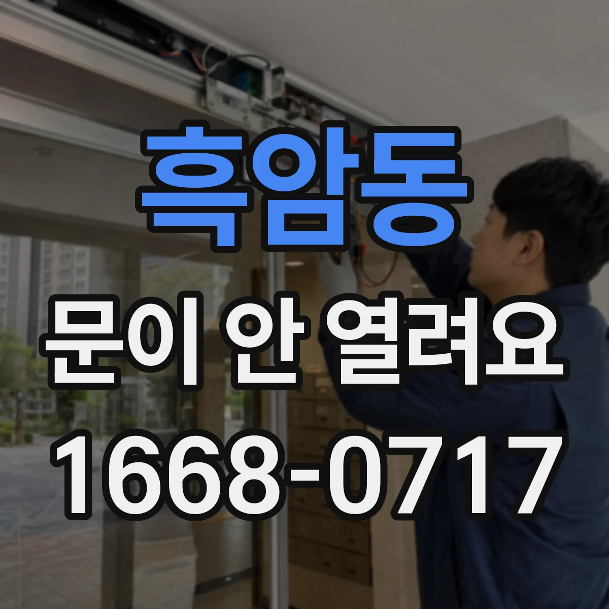 흑암동 문이 안 열려요