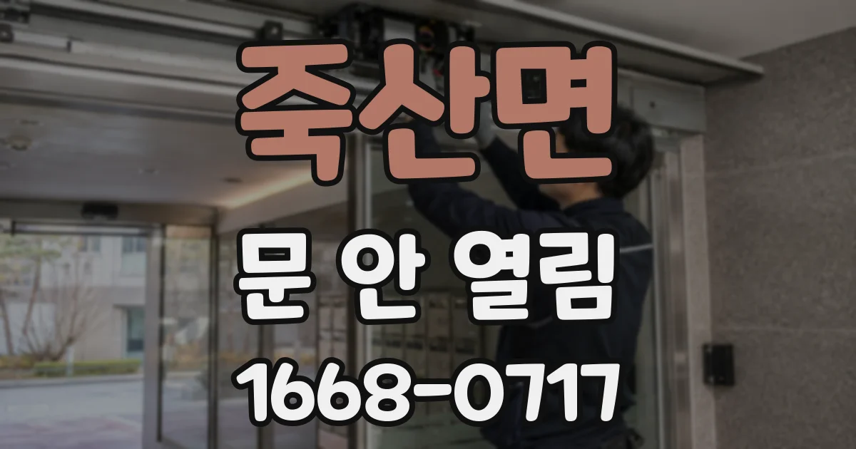 죽산면 문 안 열림