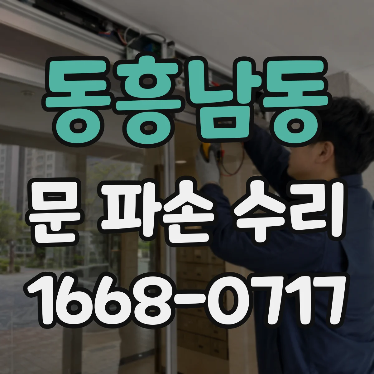 동흥남동 문 파손 수리