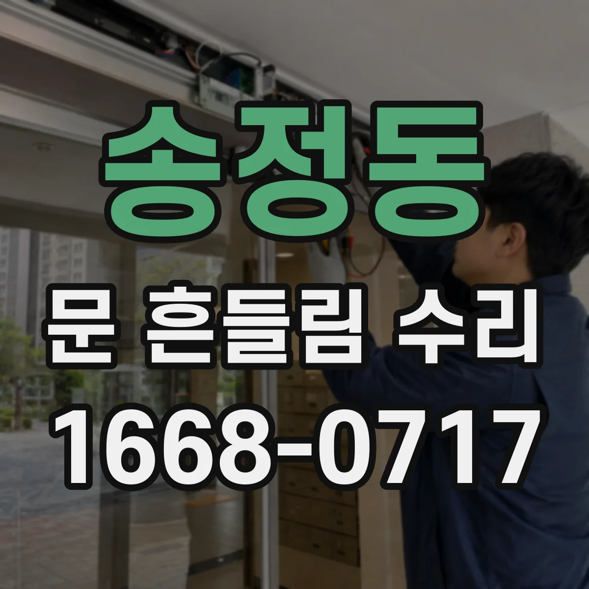 송정동 문 흔들림 수리
