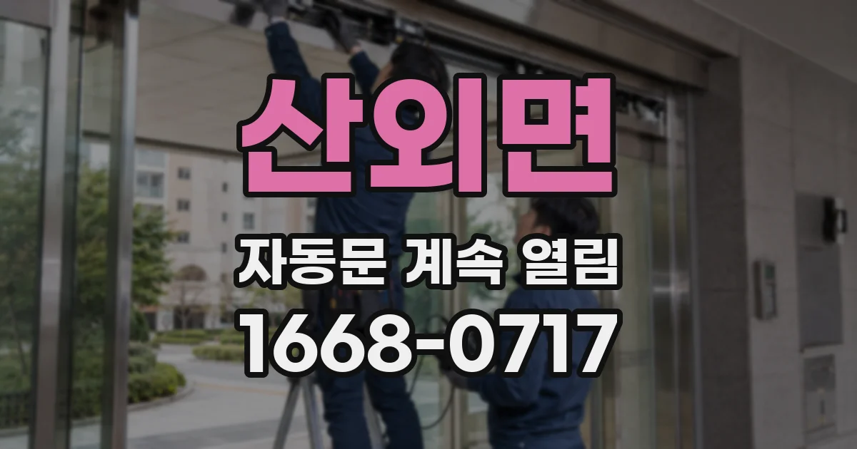 산외면 자동문 계속 열림