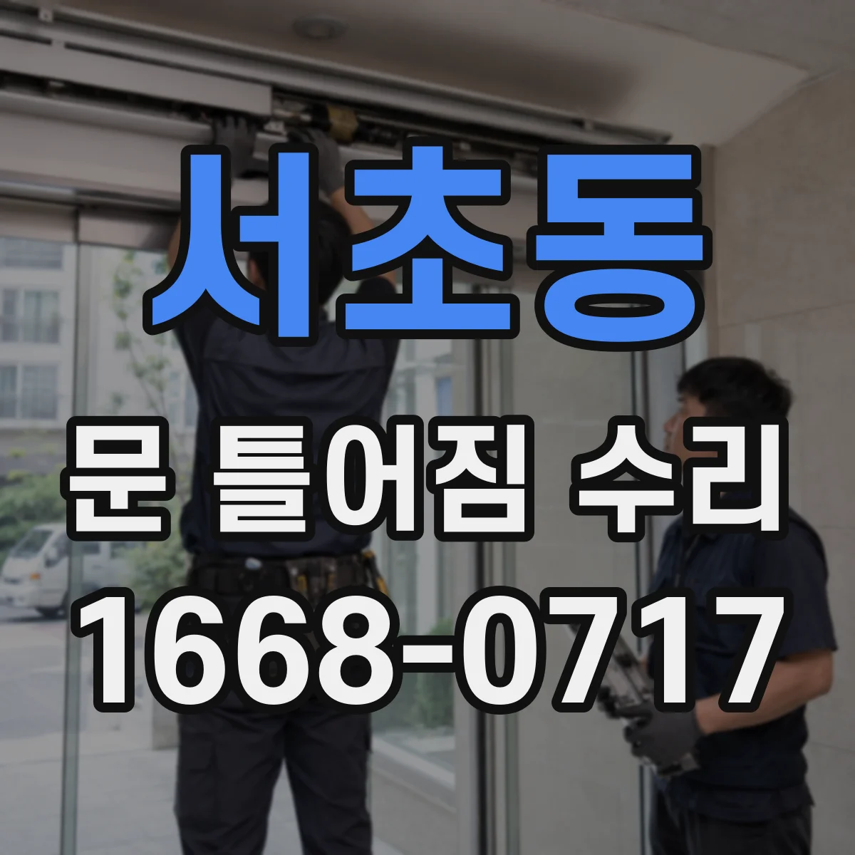 서초동 문 틀어짐 수리