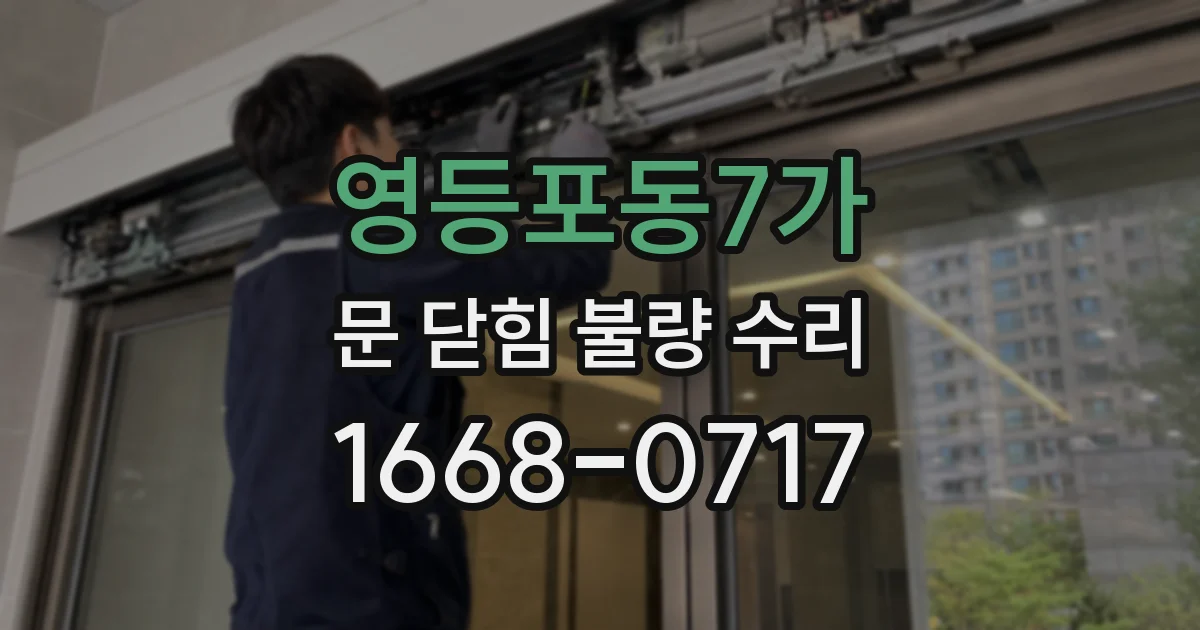 영등포동7가 문 닫힘 불량 수리