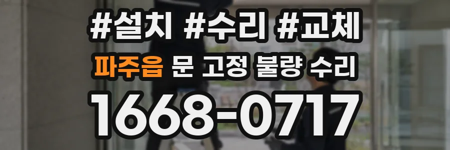 파주읍 문 고정 불량 수리