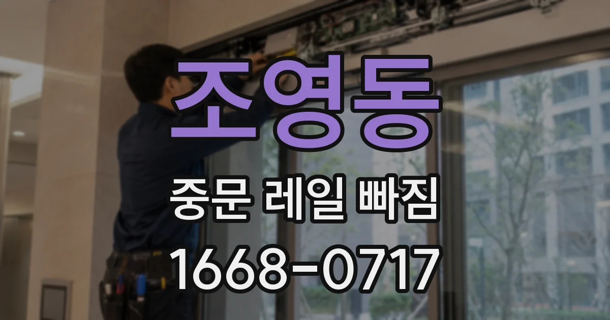 조영동 중문 레일 빠짐