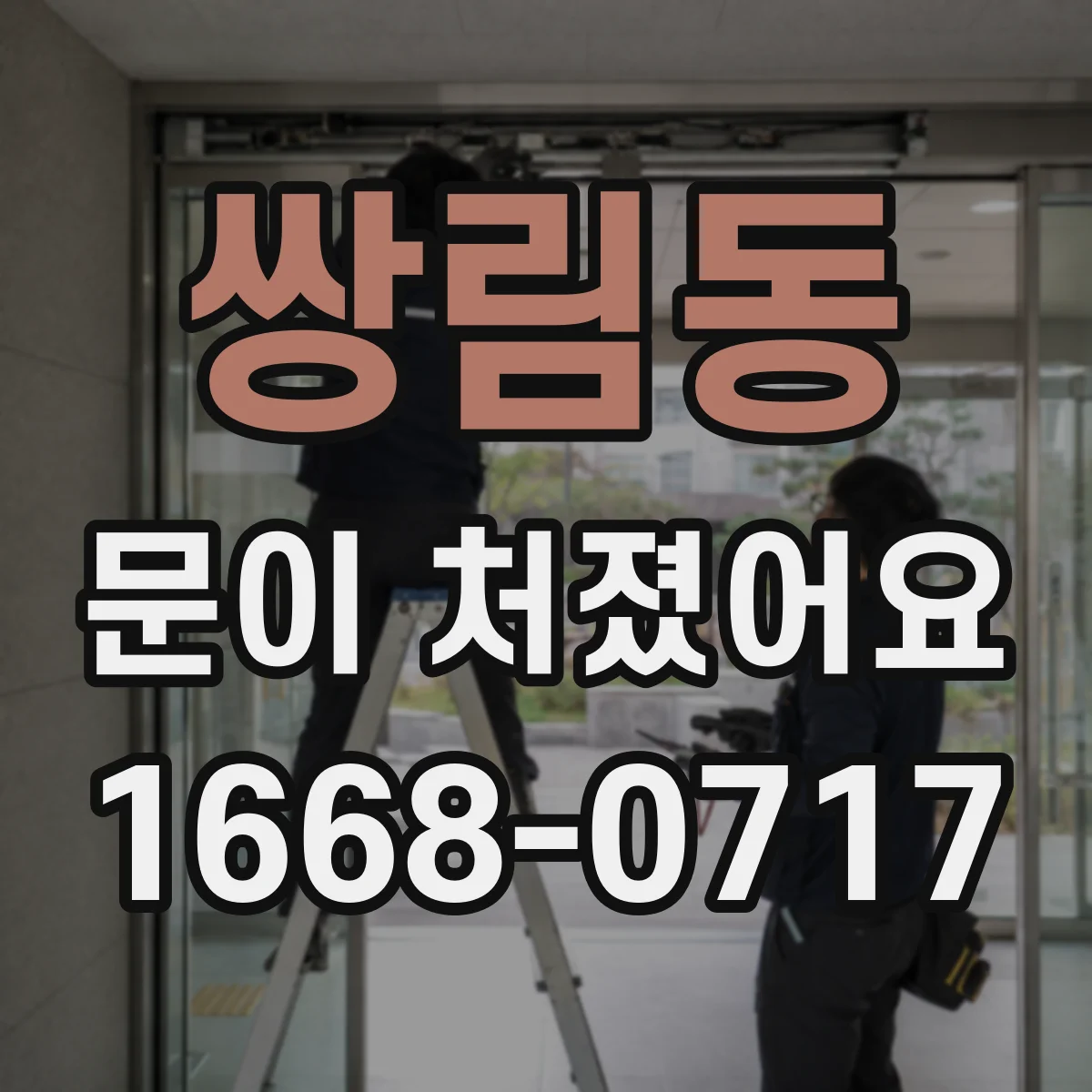 쌍림동 문이 처졌어요