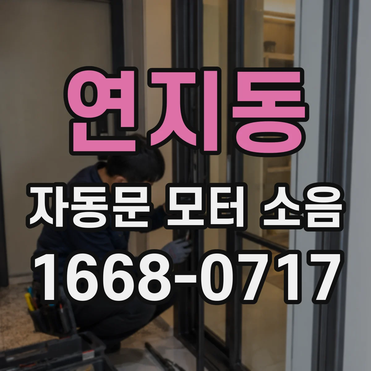 연지동 자동문 모터 소음