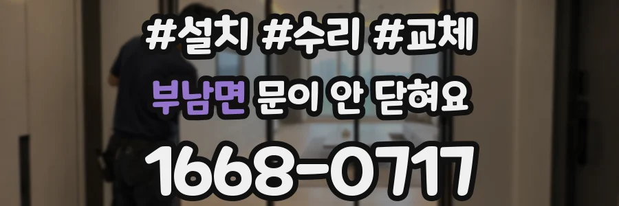부남면 문이 안 닫혀요
