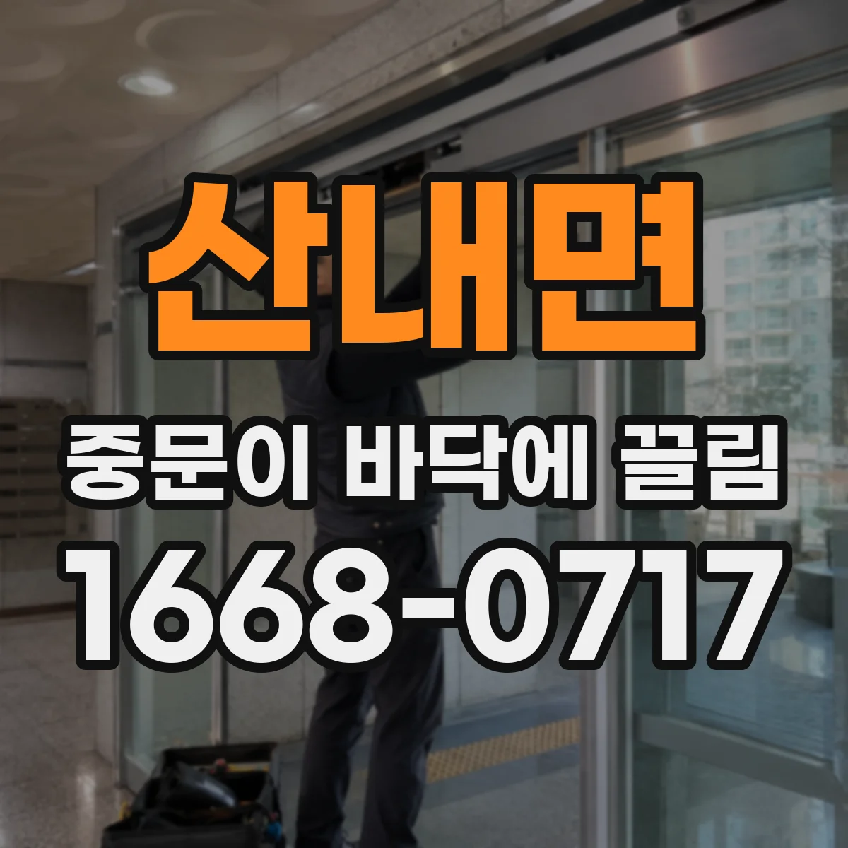산내면 중문이 바닥에 끌림