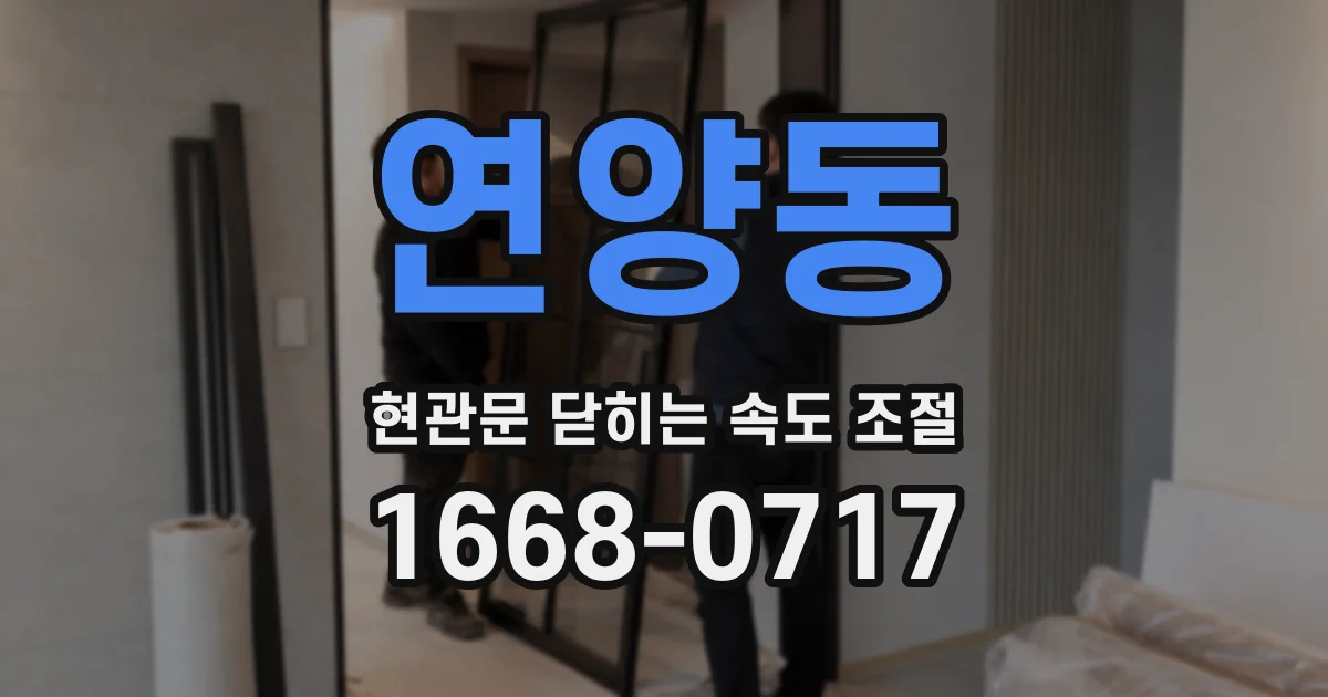연양동 현관문 닫히는 속도 조절