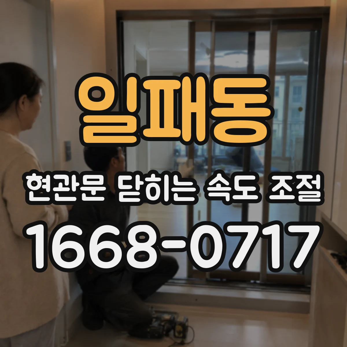 일패동 현관문 닫히는 속도 조절