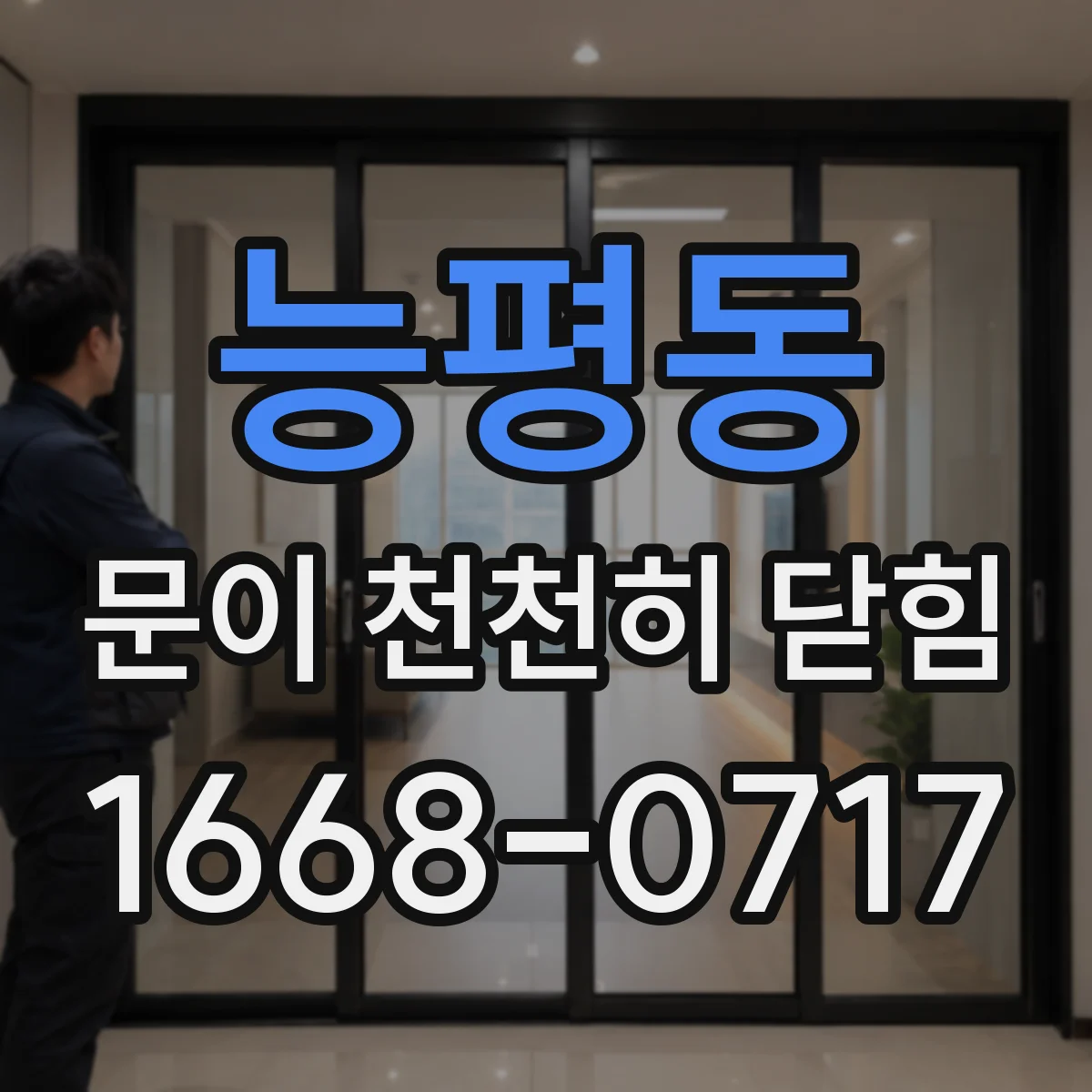 능평동 문이 천천히 닫힘