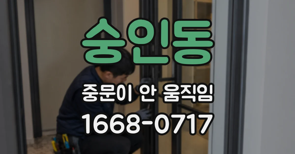 숭인동 중문이 안 움직임
