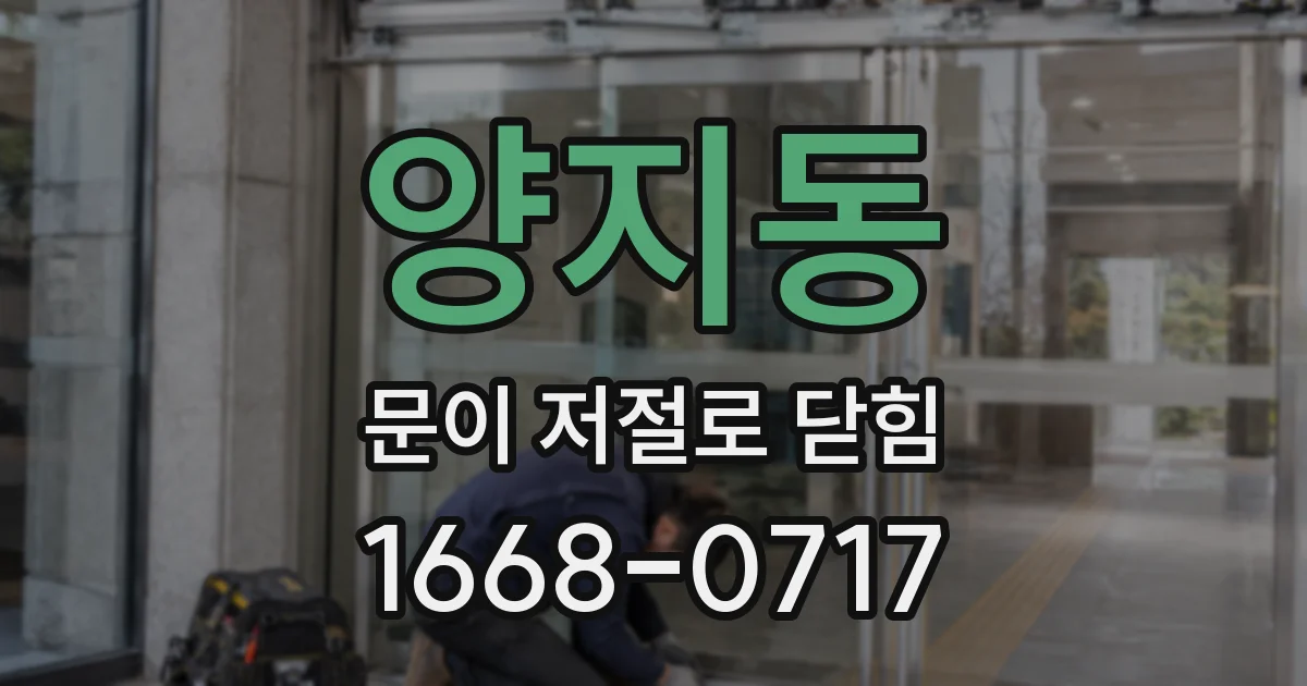 양지동 문이 저절로 닫힘