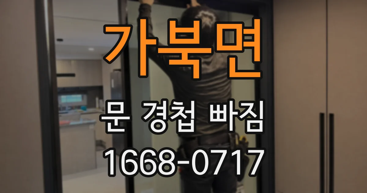 가북면 문 경첩 빠짐