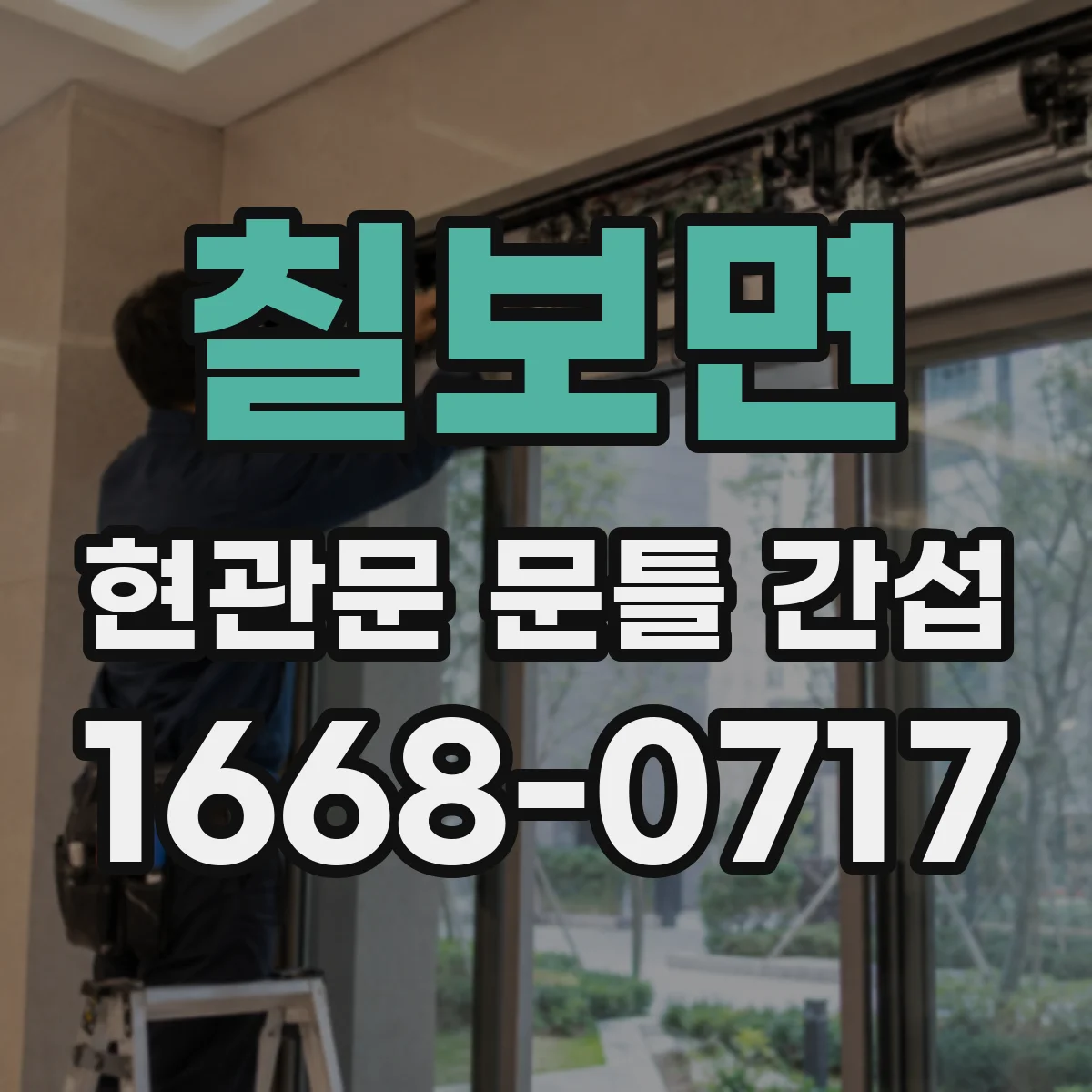 칠보면 현관문 문틀 간섭