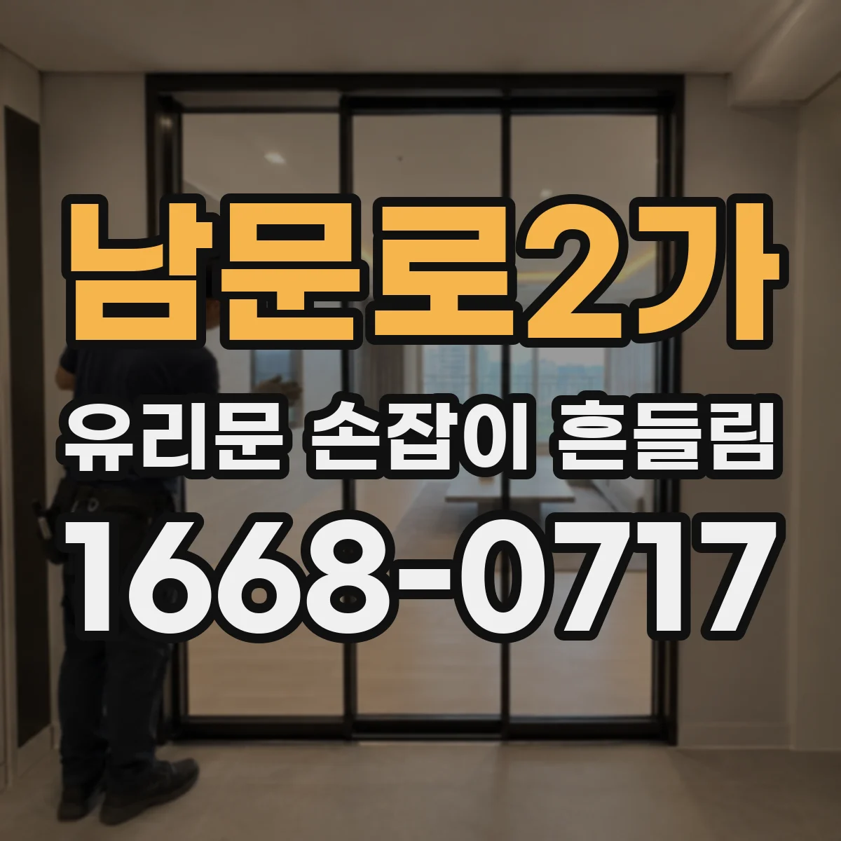 남문로2가 유리문 손잡이 흔들림