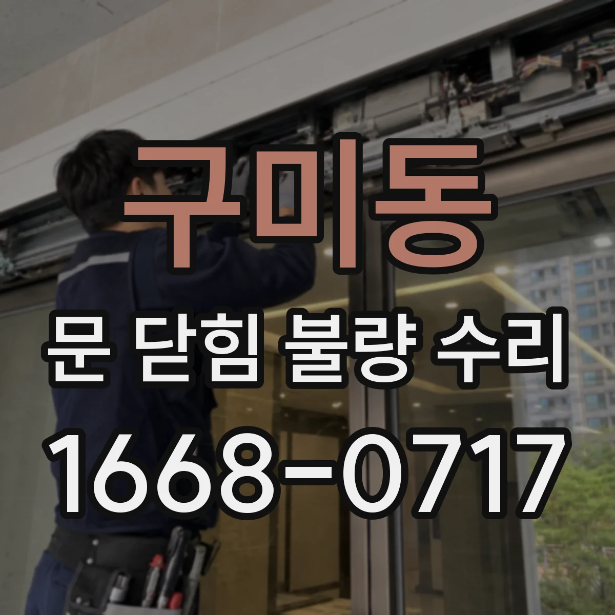 구미동 문 닫힘 불량 수리