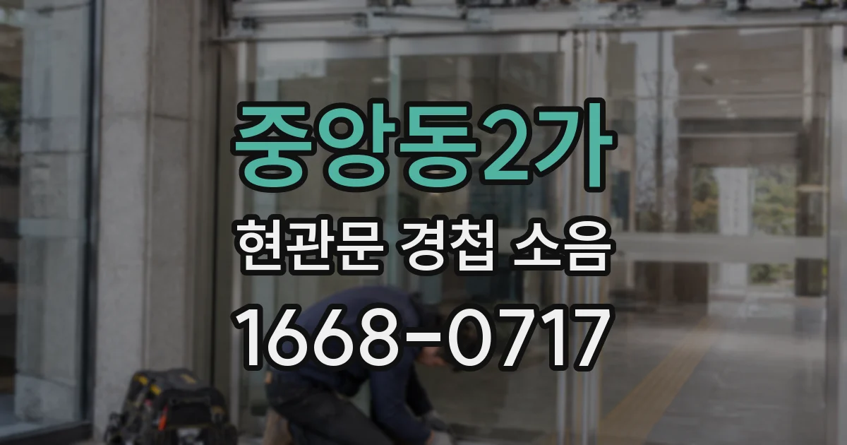 중앙동2가 현관문 경첩 소음