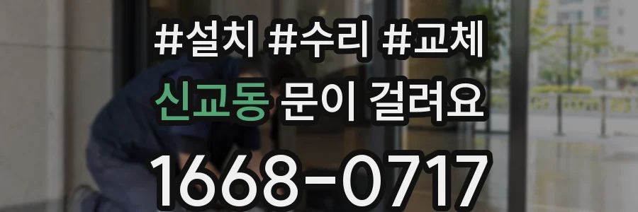 신교동 문이 걸려요