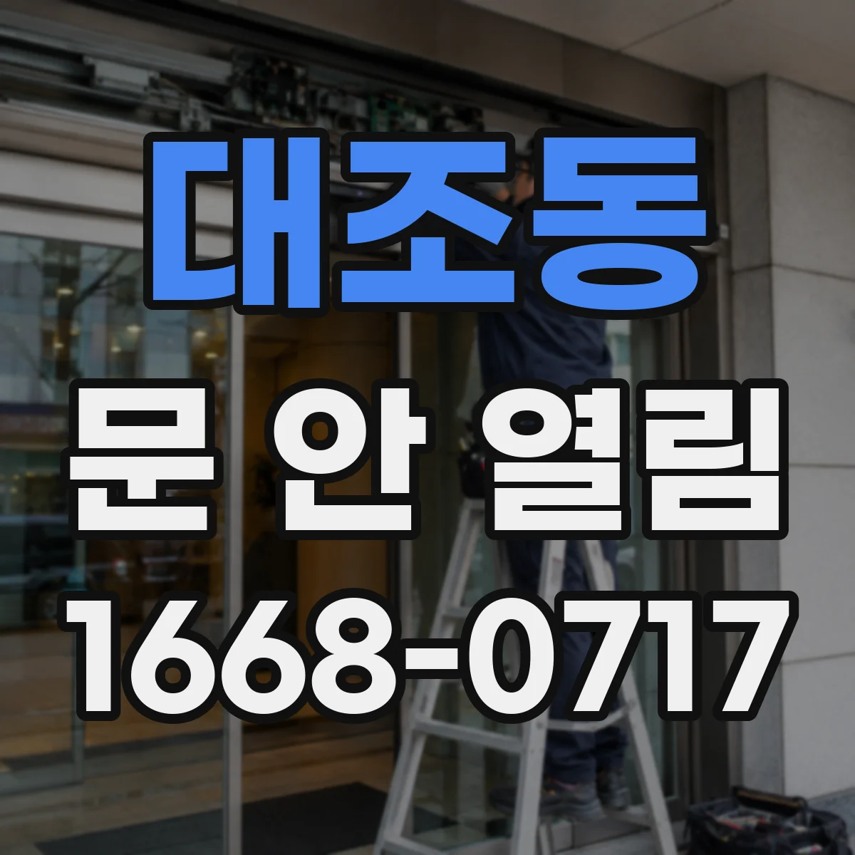 대조동 문 안 열림